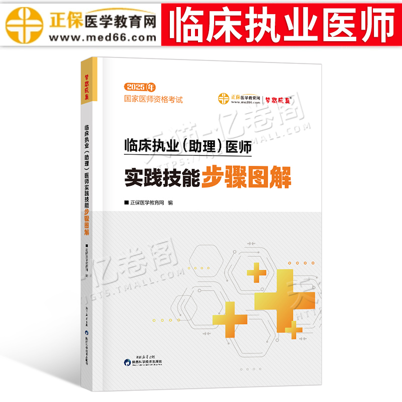 2025年临床执业医师及助理资格考试实践技能步骤图解思维导图25国家职业证执医教材题库指南2026贺银成昭昭医考人卫版指导用书笔记