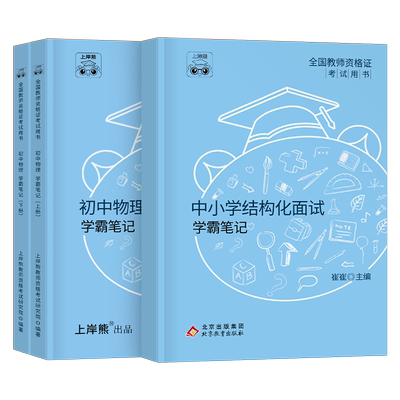 上岸熊教资物理面试结构化逐字稿