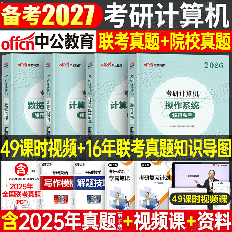 2027年考研计算机操作系统数据结构网络组成原理历年真题库试卷全套王道天勤408专业基础教材书2026复试复习指导科学与技术刷题27