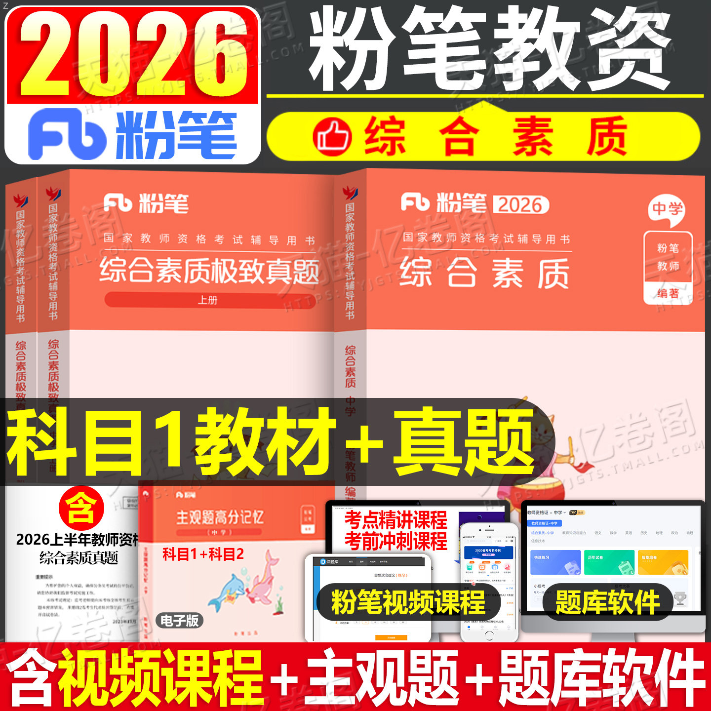 粉笔2026年教师证资格证考试用书中学教材综合素质真题库试卷教资资料全套书刷题26下半年高中初中数学英语科目卷子科一科目二书籍