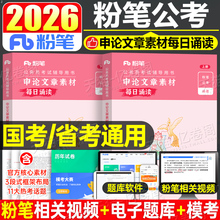粉笔公考2026年国考省考公务员考试教材申论文章素材诵读2025晨读背诵范文宝典100题大作文规范词素材库26考公资料热点积累一百题