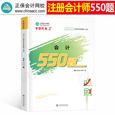 正保cpa会计必刷550题2026年注册会计师考试习题刷题教材历年真题库练习题必刷题2025注会只做好题母题中华网校注册师梦想成真网课