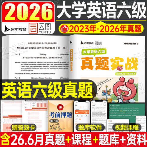 大学英语六级考试历年真题卷