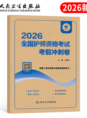 人卫版2026年全国护师资格考试考前冲刺卷26初级护理学师单科一次过模拟试卷押题历年真题库练习题预测军医试题资料必刷题教材习题