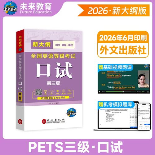 未来教育备考2026全国英语等级考试公共英语三级pets3级口试教材历年真题全真模拟试卷学习指导3级2025复习资料包pest3教程过笔试