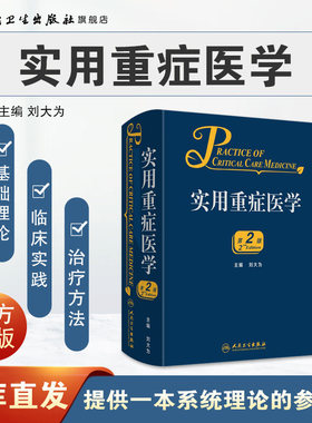 实用重症医学第二版刘大为实用重症书籍危重症医学急诊医学内科学神经病急诊手册病理生理神经内科人民卫生出版社临床医学书籍实用