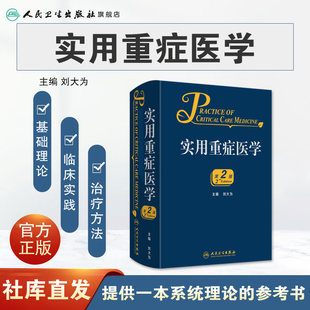 实用重症医学第二版 社临床医学书籍实用 刘大为实用重症书籍危重症医学急诊医学内科学神经病急诊手册病理生理神经内科人民卫生出版