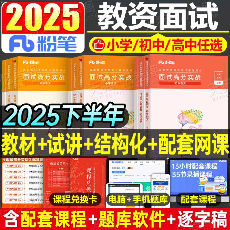 粉笔2025年下半年教师证资格考试面试教材书结构化金题50例试讲逐字稿30篇小学初中高中教资真题库资料数学语文英语美术政治音乐下
