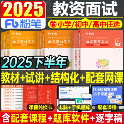 粉笔2025年下半年教师证资格考试面试教材书结构化金题50例试讲逐字稿30篇小学初中高中教资真题库资料数学语文英语美术政治音乐下