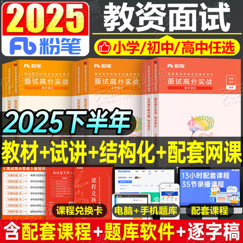 粉笔2026年上半年教师证资格考试面试教材书结构化金题50例试讲逐字稿30篇小学初中高中教资真题资料数学语文英语美术政治音乐25下