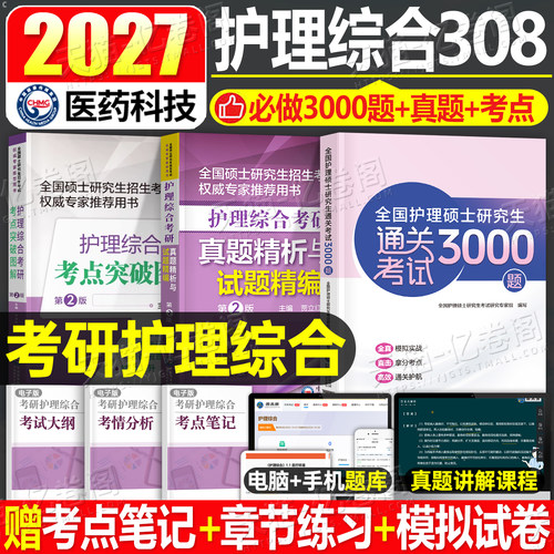 2027年考研护理综合历年真题库试卷试题模拟10套卷通关必做3000题考点突破图解硕士2026研究生考试27博傲博鳌护综教材书308资料