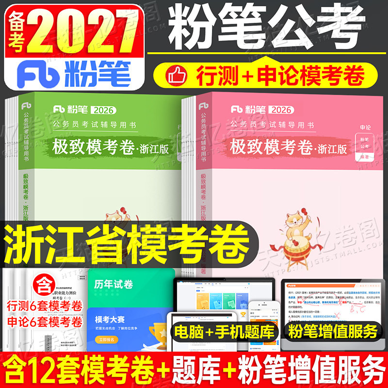 粉笔公考2027年浙江省公务员考试模考预测试卷模拟套卷公考资料2026考公省考国家教材刷题库行测申论卷子历年真题行政职业能力测验