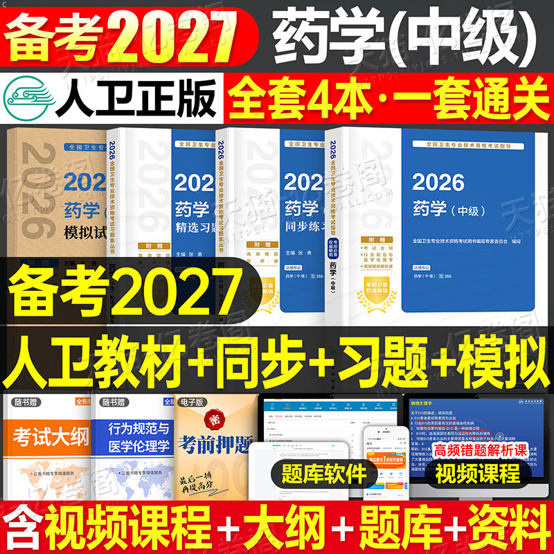 人卫版备考2027年药学中级指导教材历年真题库模拟试卷习题集人民卫生出版社资格考试书2026主管药剂师药师军医职称资料西药26士师图片