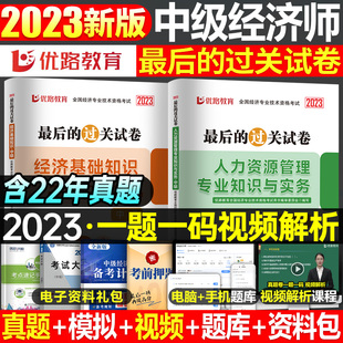 2023年中级经济师历年真题库模拟试卷教材练习题工商管理金融人力资源建筑与房地产刷题习题集习题官方考试密卷押题母题试题23过包