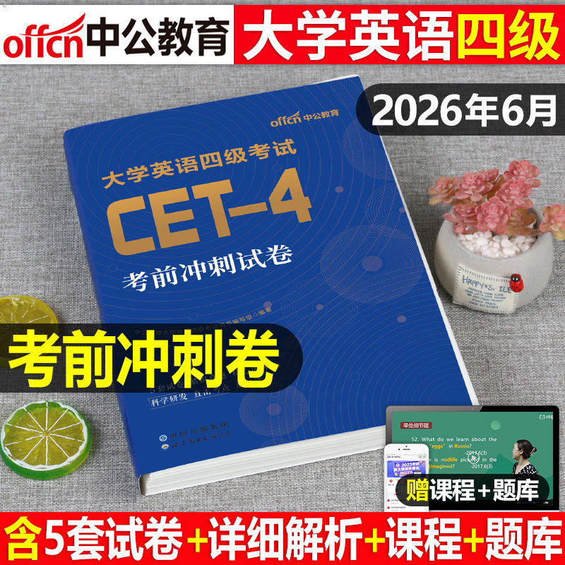 备考2026年6月大学英语四级考前冲刺模拟试卷cet4考试真题库词汇书26学习资料试题刷题预测套卷练习题46卷子习题题目2025四六级12