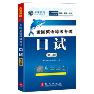 未来教育备考2026全国英语等级考试公共英语三级pets3级口试教材历年真题全真模拟试卷学习指导3级2025复习资料包pest3教程过笔试