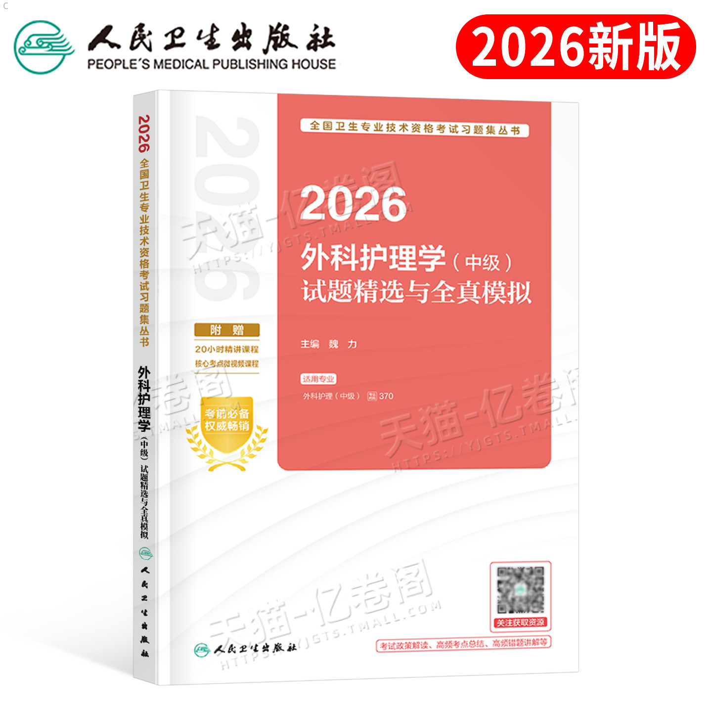 人卫版备考2026年外科护理学中级考试试题与全真模拟主管护师必刷题押题密卷2025军医社区教材书历年真题库试卷副高习题集易哈佛26