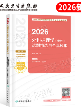 人卫版备考2026年外科护理学中级考试试题与全真模拟主管护师必刷题押题密卷2025军医社区教材书历年真题库试卷副高习题集易哈佛26
