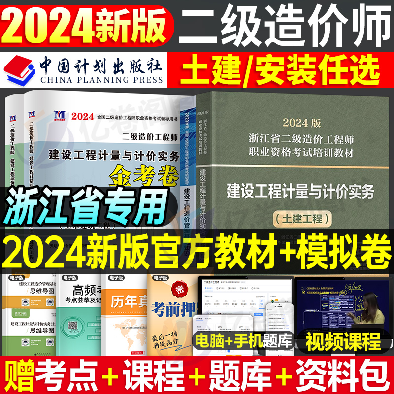 浙江省2024年官方二级造价师考试二造教材书24版计划社建设工程造价管理基础知识建设工程计量与计价实务实物土建土木建筑安装题库 书籍/杂志/报纸 全国一级建造师考试 原图主图