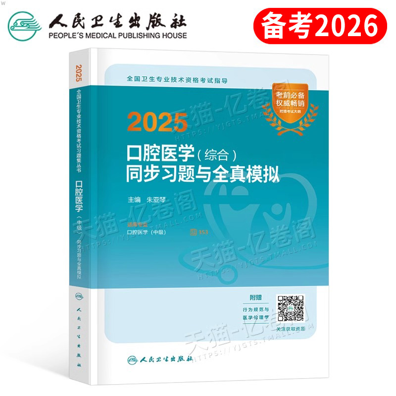 人卫版备考2026年口腔医学综合中级主治医师职称资格考试习题模拟试卷指导用书教材军医历年真题习题集353考研人民卫生出版社2025