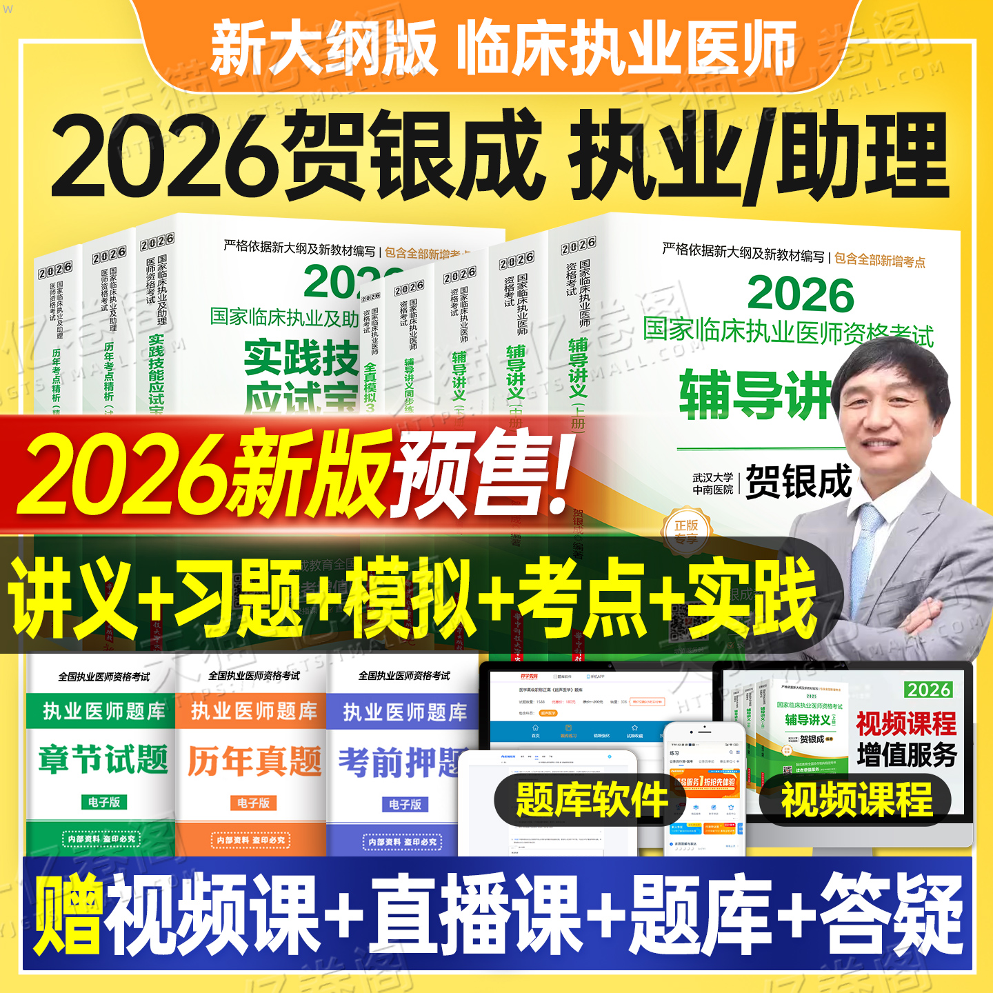 贺银成2026年二试临床执业助理医师资格考试辅导讲义教材实践技能模拟卷历年真题库试卷2025银成医考人卫版执医职业证医学综合指导