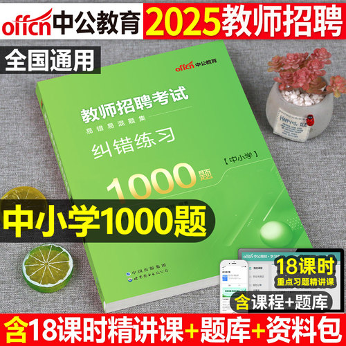 中公2025年中小学教师招聘1000题