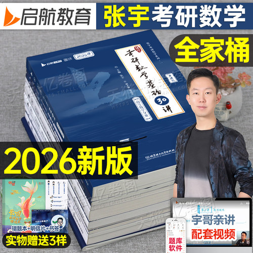 2026年张宇考研数学全家桶基础30讲300题2027数一301二2数三27复习全书强化36高数高等18线代9线性代数真题大全解1000模拟卷习题26