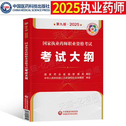 医药科技出版社官方2025年执业药药师考试大纲教材书历年真题习题全套2026版中药师西药国家职业证资格白皮书三色学霸笔记速记指南