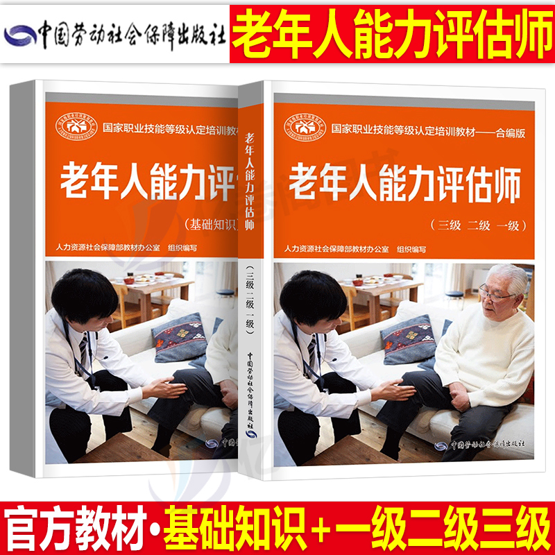 老年人能力评估师教材