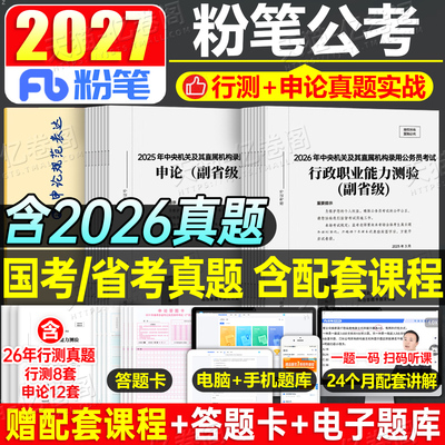粉笔公考2027年国家公务员考试行测申论真题试卷历年刷题套卷模拟卷教材2026国考省考考公广西湖南湖北江西云南山西贵州安徽福建27