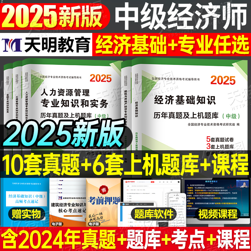 中级经济师2025年考试历年真题库试卷模拟题基础人力资源工商管理金融财税建筑房地产必刷题25初级教材章节练习题刷题母题押题习题