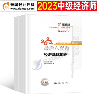 东奥2023年中级经济师考试最后六套题2024教材书真题试卷押题密卷考前冲刺刷题24全真模拟母题经济基础人力资源工商管理金融财税6