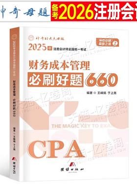 官方备考2026年注册会计师考试注会财务成本管理必刷好题660题母题cpa教材书财管习题试题2025章节练习题26真题库册轻一1刷题550押