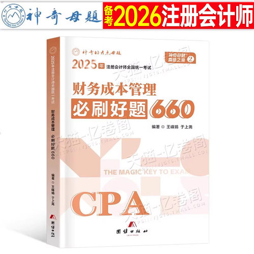 注会财务成本管理必刷好题660题