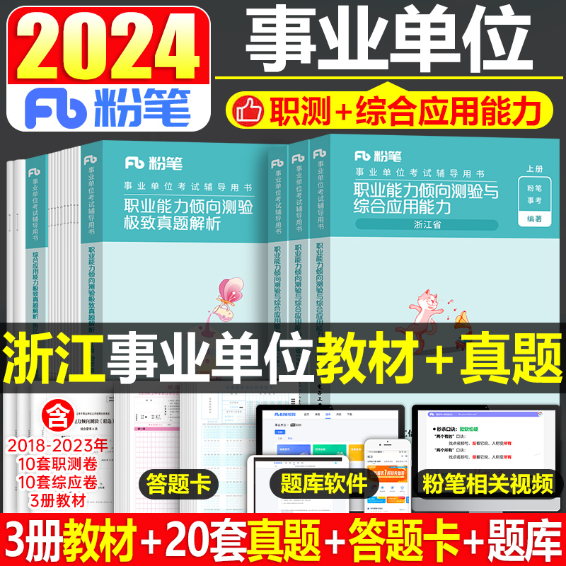 粉笔2024年浙江省事业编教材真题