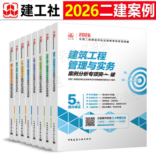建工社2026年备考二建案例专项突破建筑市政机电公路水利矿业实务2025二级建造师考试教材书历年真题库王玮300问三百问考点分析26