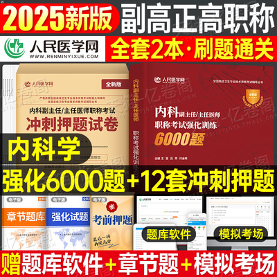 人民医学网2025年内科副主任医师考点押题真题试卷内科学护理学高级卫生资格考试教材书医学主治职称主任正高副高书籍人卫中医神经