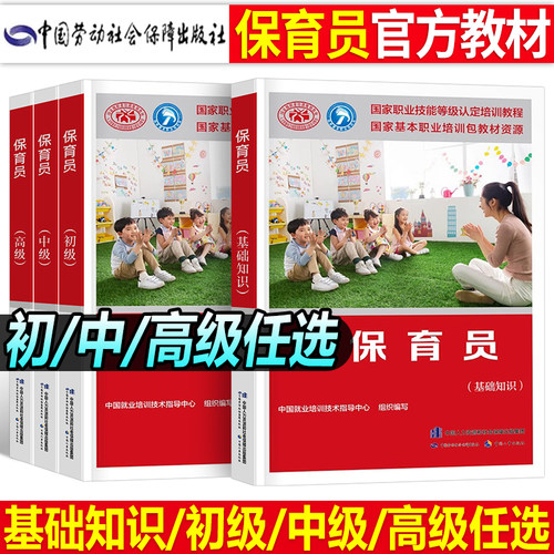 人事社保育员初级中级高级教材