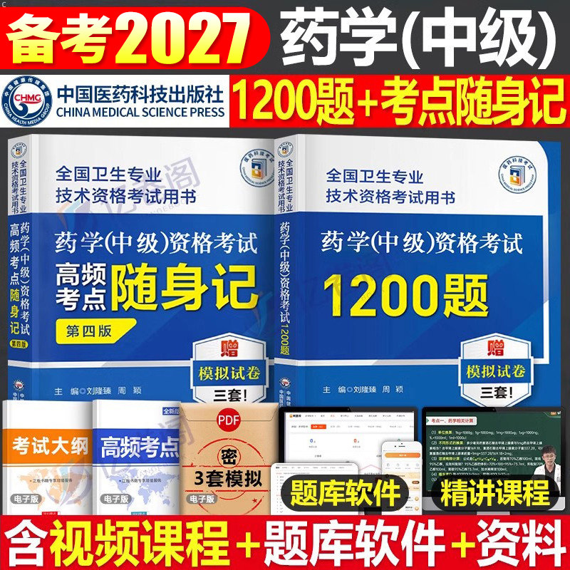 备考2027年主管药师药学中级资格考试1200题高频考点随身记历年真题库试卷药剂师执业初级士人卫2026指导教材职业药学师西药习题集