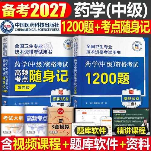 备考2027年主管药师药学中级资格考试1200题高频考点随身记历年真题库试卷药剂师执业初级士人卫2026指导教材职业药学师西药习题集