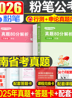 粉笔公考2026年河南省公务员考试历年真题库试卷行测申论26河南省考2025国考教材考公资料套卷习题试题遴选模拟卷预测练习题选调生