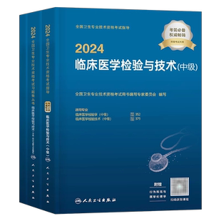 人卫版新版2026年临床医学检验与技术中级指导教材书历年1000题真题模拟试卷习题集2025卫生资格考试主管检验师职称技士技师军医26