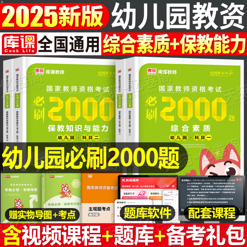库课幼儿园必刷2000题2025年幼师证资格考试资料教材历年真题试卷25下半年保教知识与能力综合素质教资教师学前教育练习题26上半年