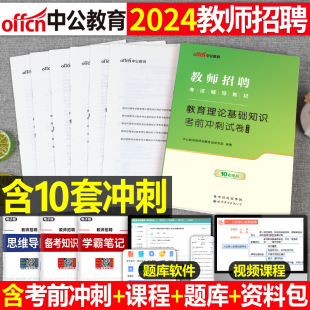 中公2024年教师招聘考试专用书教育理论基础知识考前冲刺卷历年真题库特岗事业单位6000题学霸笔记粉笔24小学中学语文数学英语2023