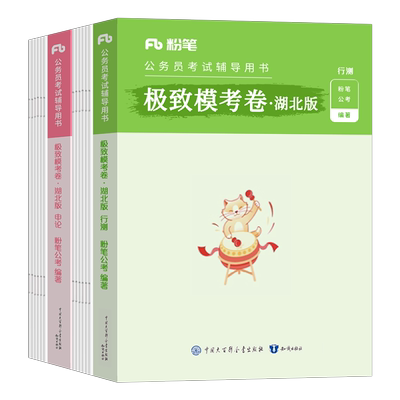 粉笔公考2026年湖北省公务员考试行测和申论模考套卷刷题试卷25湖北省考教材历年真题库模拟冲刺预测卷5000题考公资料2026五千押题