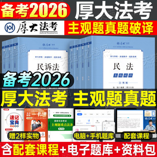 厚大法考2026年主观题真题破译法律资格职业考试书司法历年真题2025法考全套资料厚大26司考教材刷题主观官方指导案例冲刺版背诵卷