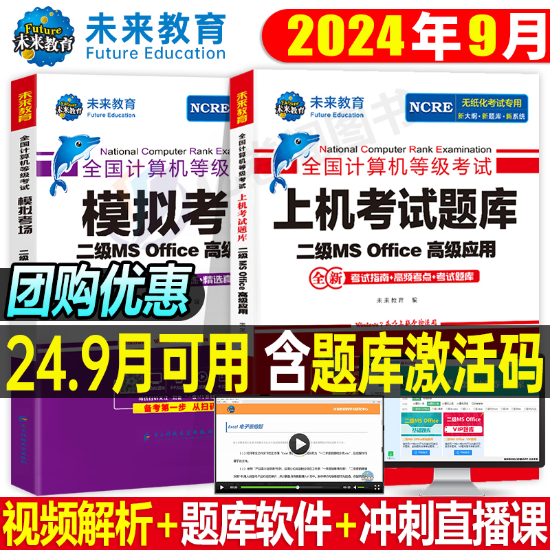 未来教育计算机二级office题库ms教材书籍2024年9月国二msoffice全国等级考试激活C教程课程资料国家证3高级应用设计小黑课堂2023