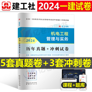 全套资料书籍24 2024年建工社官方一级建造师考试机电历年真题库试卷注册一建建筑市政公路水利水电工程管理实务教材书习题集2023版