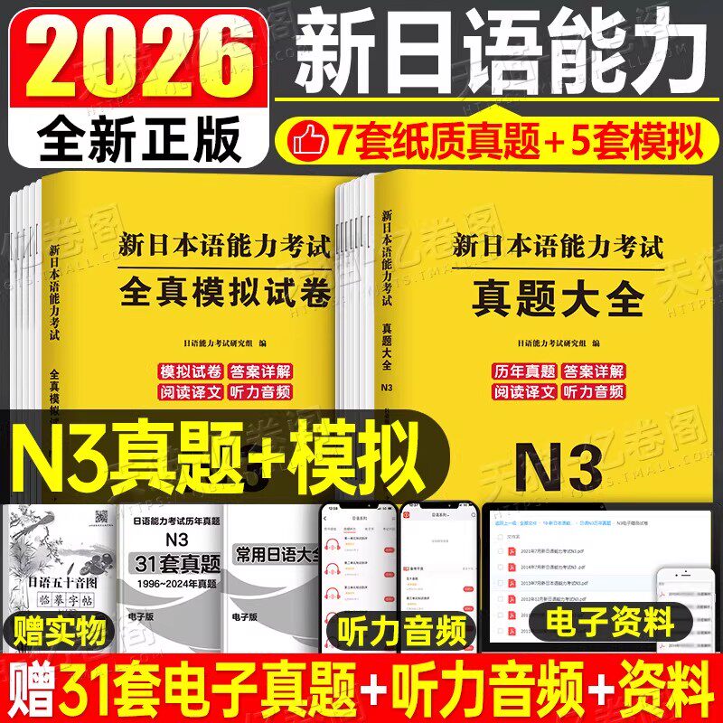 日语n3真题2026新日本语能力等级考试历年库试卷jlpt教材标准模拟题练习题练习册考级卷子红蓝宝书词汇阅读try完全掌握纸质版刷题