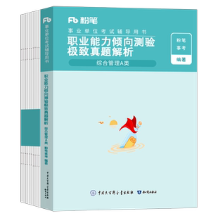 粉笔2025年事业单位考试a类事业编联考教材真题库b职业能力倾向测验c职测公基e和综合应用管理d综应刷题2026贵州省重庆云南河北25